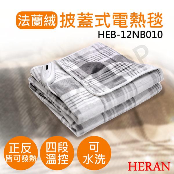 【禾聯HERAN】披蓋式法蘭絨電熱毯 HEB－12NB010