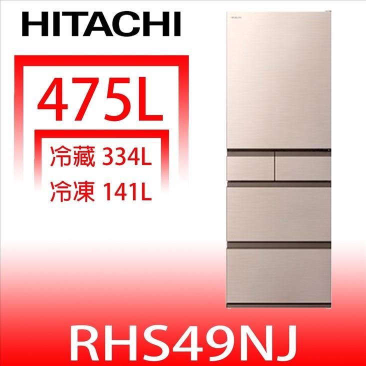 日立家電 475公升五門(與RHS49NJ同款)冰箱(含標準安裝)(回函贈)【RHS49NJCNX】