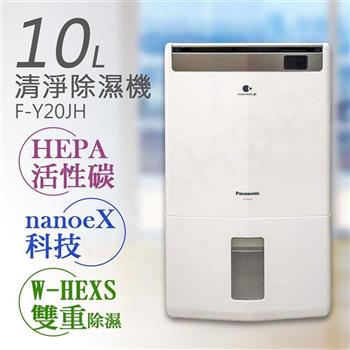 【國際牌Panasonic】10公升nanoeX空氣清淨除濕機 F-Y20JH