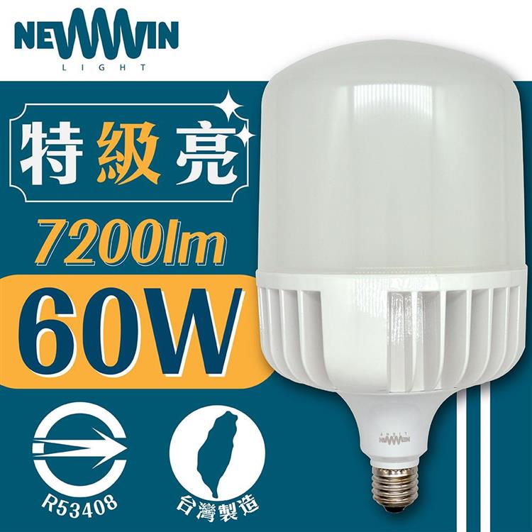 【NEWWIN】臺灣製 60W LED廣角型球泡燈 （白光/黃光－大型防水燈泡） - 白光