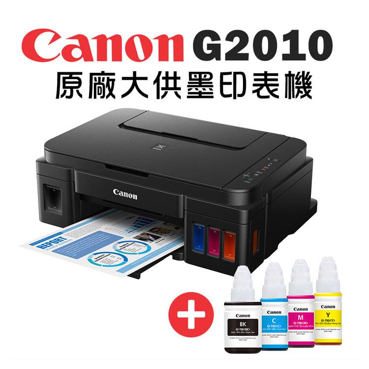 Canon PIXMA G2010 原廠大供墨複合機＋GI-790BK/C/M/Y 墨水組(1組)