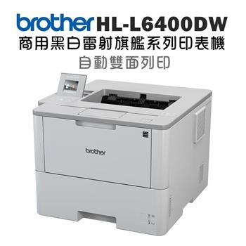 ↘Brother HL－L6400DW 商用黑白雷射旗艦印表機