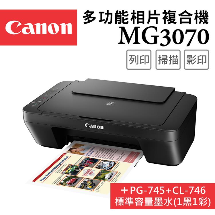 Canon PIXMA MG3070 多功能相片複合機＋PG-745＋CL-746 墨水組(1黑1彩)