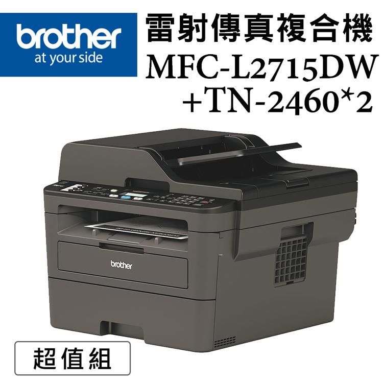 Brother MFC－L2715DW 黑白雷射自動雙面傳真複合機＋TN－2460x二入超值組