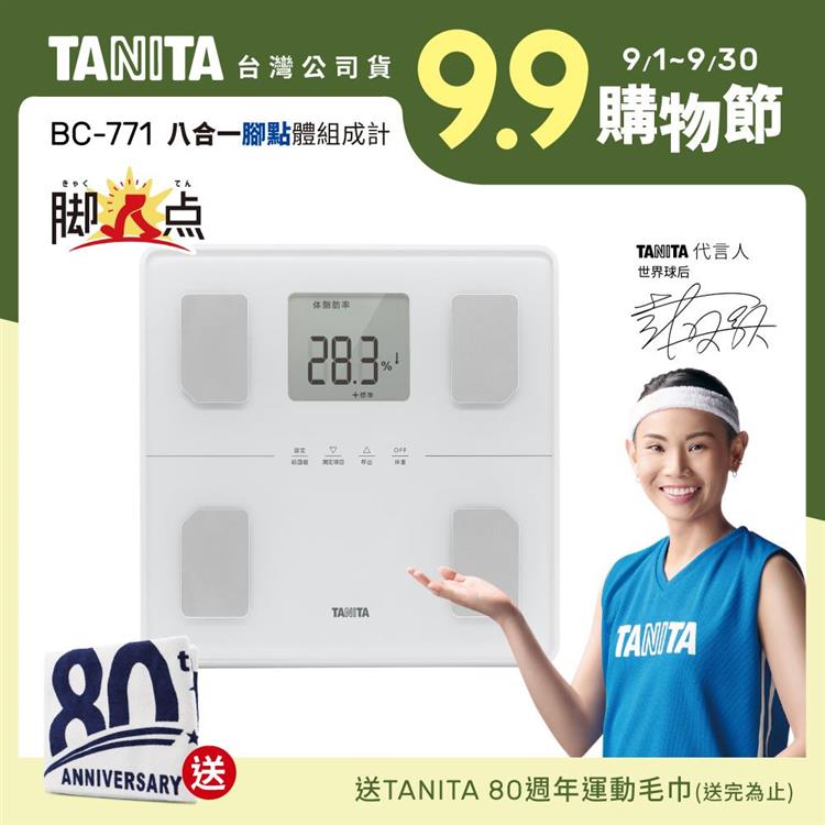 日本TANITA八合一腳點體組成計BC-771(可測腿部肌肉量)-台灣公司貨-純白