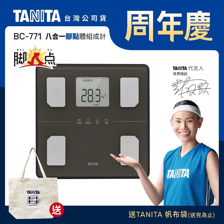 日本TANITA八合一腳點體組成計BC-771(可測腿部肌肉量)-台灣公司貨-深灰