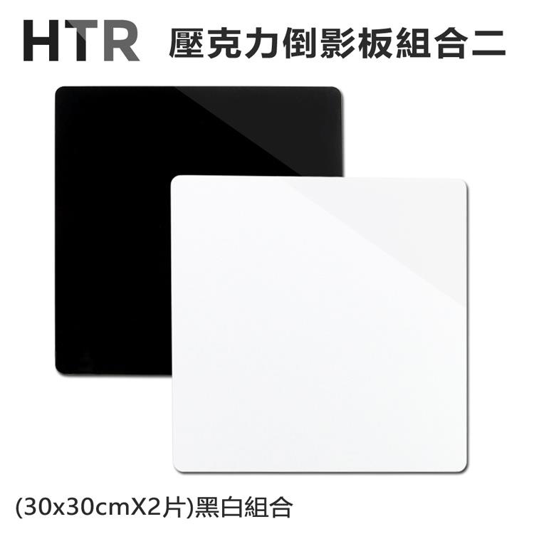 HTR 壓克力倒影板組合二 （30x30cmX2片）黑白組合