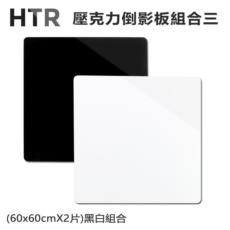 HTR 壓克力倒影板組合三 （60x60cmX2片）黑白組合