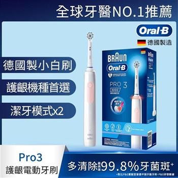 德國百靈Oral－B－PRO3 3D電動牙刷 （馬卡龍粉）