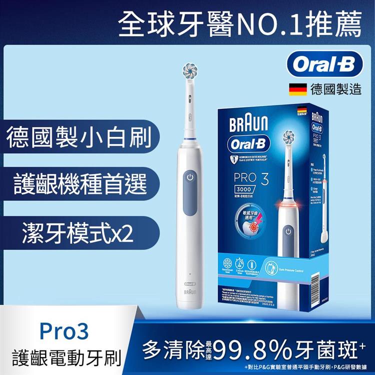 德國百靈Oral－B－PRO3 3D電動牙刷 （經典藍）