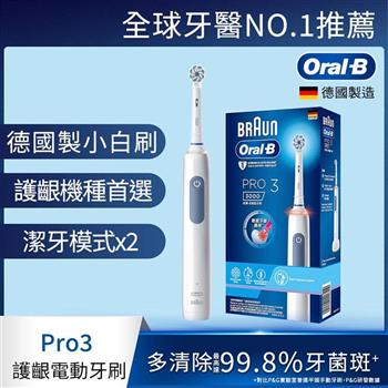 德國百靈Oral－B－PRO3 3D電動牙刷 （經典藍）