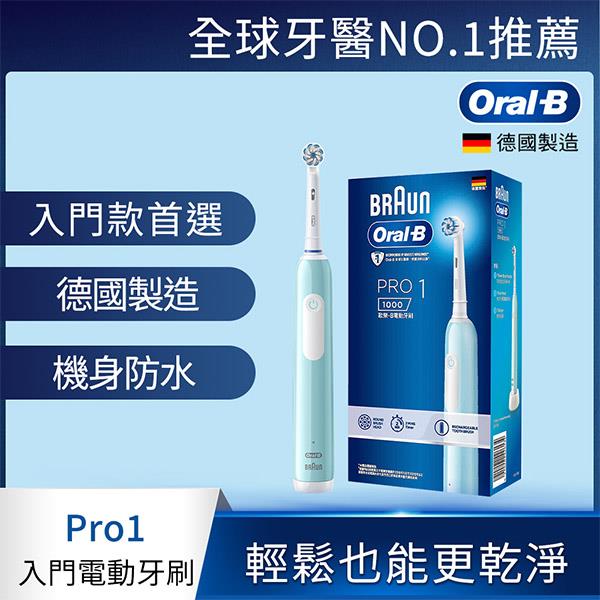 德國百靈Oral－B－PRO1 3D電動牙刷 （孔雀藍）