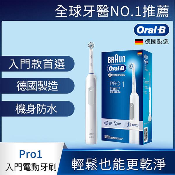 德國百靈Oral－B－PRO1 3D電動牙刷 （簡約白）