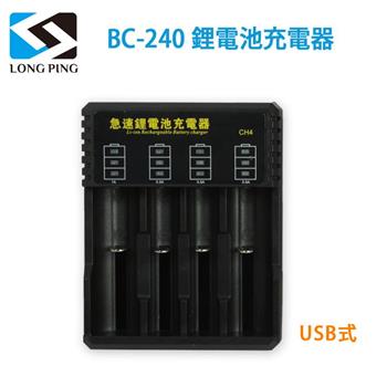 LongPing 鋰電池充電器BC－240（公司貨） USB式