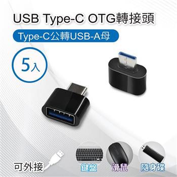【5入】USB Type－C OTG轉接頭Type－C公轉USB－A母 適用鍵盤/滑鼠/隨身碟