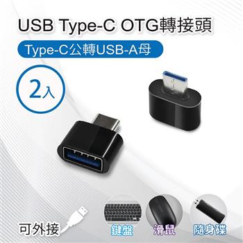 【2入】USB Type－C OTG轉接頭 Type－C公轉USB－A母 適用鍵盤/滑鼠/隨身碟