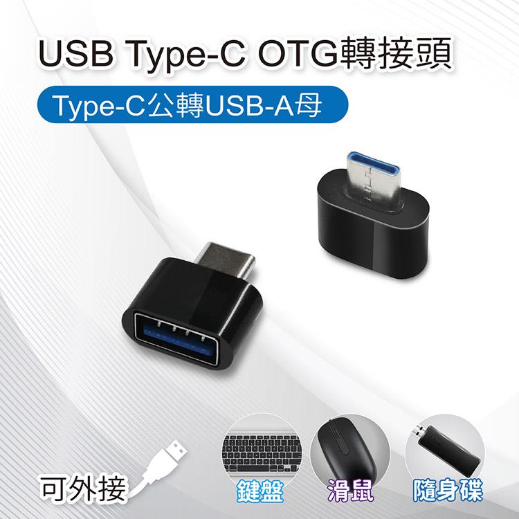 【1入】USB Type－C OTG轉接頭 Type－C公轉USB－A母 適用鍵盤/滑鼠/隨身碟