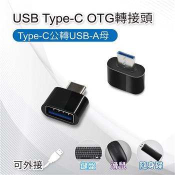 【1入】USB Type－C OTG轉接頭 Type－C公轉USB－A母 適用鍵盤/滑鼠/隨身碟