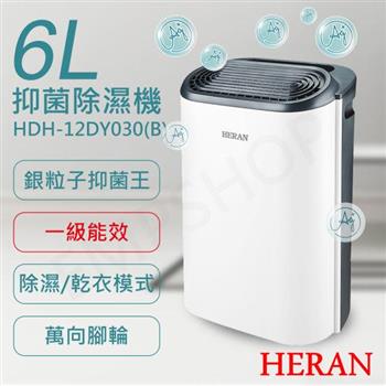 【禾聯HERAN】6L銀離子抑菌除濕機 HDH－12DY030（B）