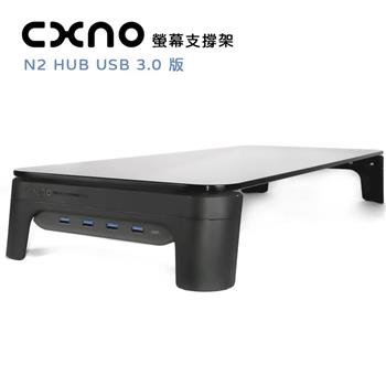 CXNO 螢幕支撐架 N2 HUB USB 3.0版（公司貨）