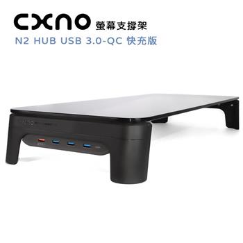 CXNO 螢幕支撐架 N2 HUB USB 3.0－QC 快充版（公司貨）