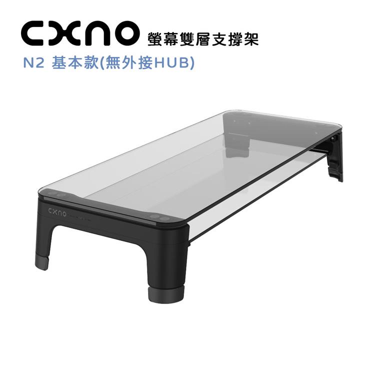 CXNO 螢幕雙層支撐架 N2 基本款（公司貨）