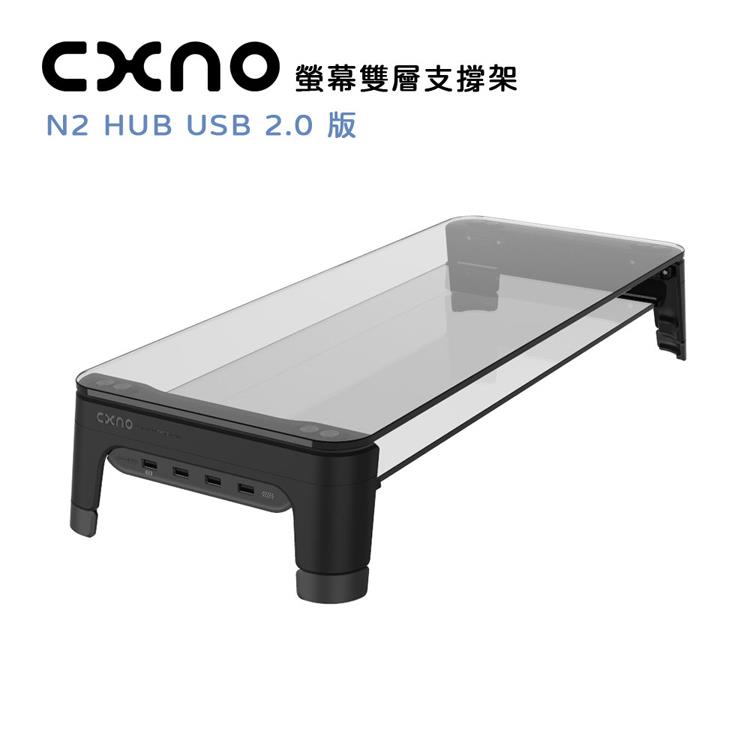 CXNO 螢幕雙層支撐架 N2 HUB USB 2.0版（公司貨）