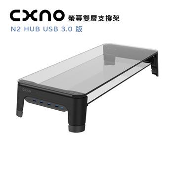 CXNO 螢幕雙層支撐架 N2 HUB USB 3.0 版（公司貨）