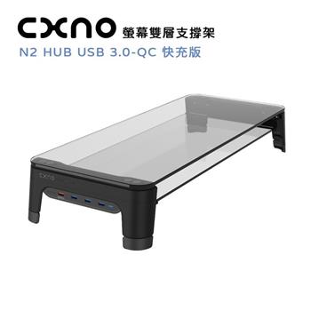 CXNO 螢幕雙層支撐架 N2 HUB USB 3.0－QC 快充版（公司貨）