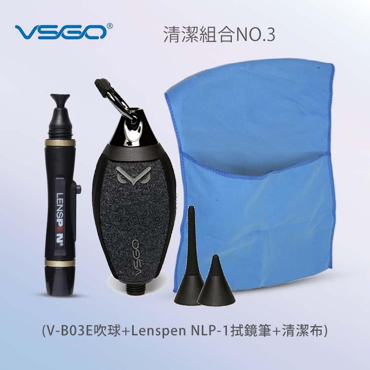 VSGO 清潔組3號（V－B03E吹球＋Lenspen NLP－1拭鏡筆＋清潔布）