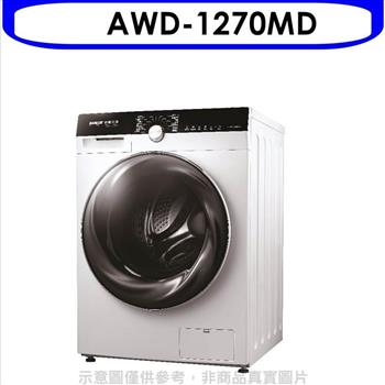 SANLUX台灣三洋 12公斤滾筒洗衣機（含標準安裝）【AWD－1270MD】