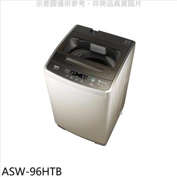 SANLUX台灣三洋 9公斤洗衣機（含標準安裝）【ASW－96HTB】