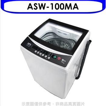 SANLUX台灣三洋 10公斤洗衣機（含標準安裝）【ASW－100MA】