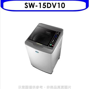 SANLUX台灣三洋 15公斤變頻洗衣機（含標準安裝）【SW－15DV10】