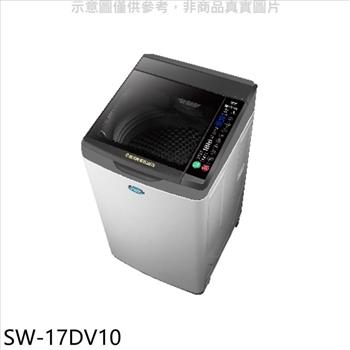 SANLUX台灣三洋 17公斤變頻洗衣機（含標準安裝）【SW－17DV10】