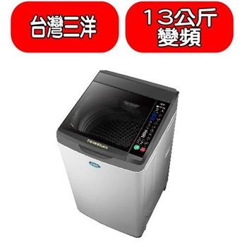 SANLUX台灣三洋 13公斤變頻洗衣機（含標準安裝）【SW－13DV10】
