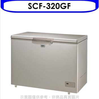 SANLUX台灣三洋 320公升冷凍櫃【SCF－320GF】