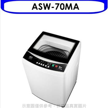 SANLUX台灣三洋 7公斤洗衣機（含標準安裝）【ASW－70MA】