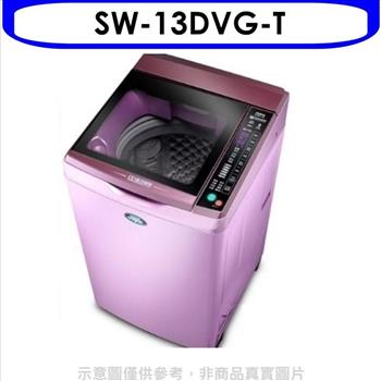SANLUX台灣三洋 13公斤變頻＋六芒星洗衣機(含標準安裝)【SW-13DVG-T】