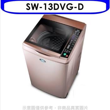 台灣三洋 13KG超音波洗衣機【SW-13DVG-D】