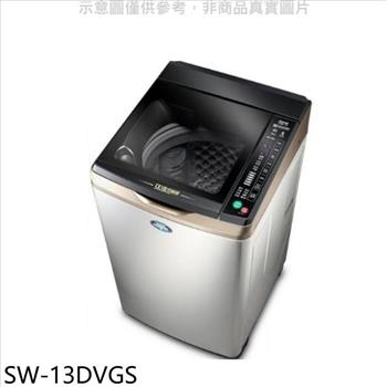 SANLUX台灣三洋 13公斤變頻＋防鏽洗衣機（含標準安裝）【SW－13DVGS】