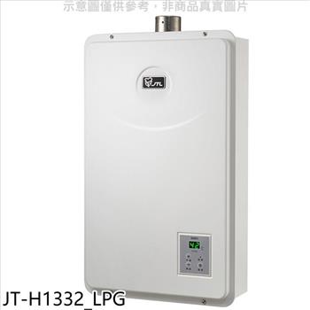 喜特麗 強制排氣數位恆溫FE式13公升FE式熱水器(全省安裝)(全聯禮券800元)【JT-H1332_LPG】