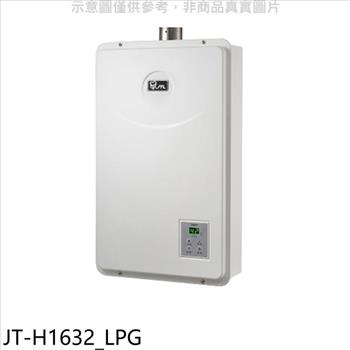 喜特麗 強制排氣數位恆溫FE式16公升FE式熱水器(全省安裝)(全聯禮券1000元)【JT-H1632_LPG】