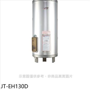 喜特麗 30加侖直立落地款熱水器(全省安裝)(全聯禮券1600元)【JT-EH130D】