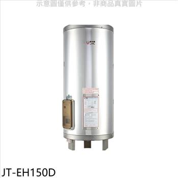 喜特麗 50加侖直立落地款熱水器(全省安裝)(7-11商品卡2600元)【JT-EH150D】