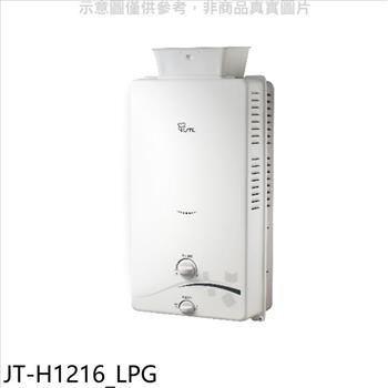 喜特麗 加強抗風屋外RF式12公升RF式熱水器(全省安裝)(7-11商品卡200元)【JT-H1216_LPG】