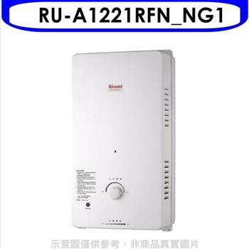 Rinnai林內 12公升屋外自然排氣一般型RF式熱水器天然氣(全省安裝).【RU-A1221RFN_NG1】