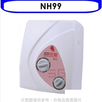 佳龍 即熱式瞬熱式電熱水器雙旋鈕設計與溫度熱水器（全省安裝）【NH99】