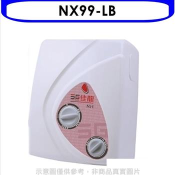 佳龍 即熱式瞬熱式自由調整水溫熱水器內附漏電斷路器系列（全省安裝）【NX99－LB】