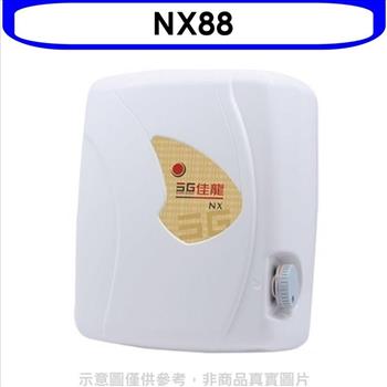 佳龍 即熱式瞬熱式自由調整水溫熱水器（全省安裝）【NX88】